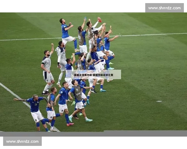 足球赛事极速更新全程直播，让你掌握每一秒精彩瞬间